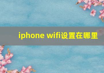 iphone wifi设置在哪里